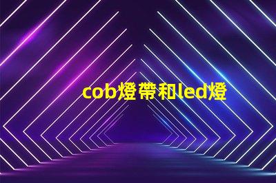 cob燈帶和led燈帶的區別哪個好 cob燈帶和led燈帶的區別知乎
